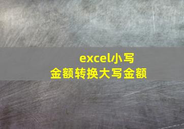 excel小写金额转换大写金额