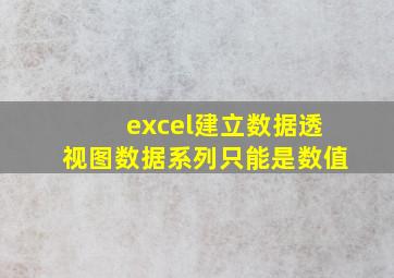 excel建立数据透视图数据系列只能是数值