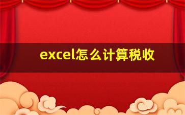 excel怎么计算税收