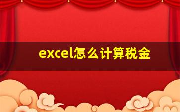 excel怎么计算税金