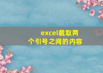 excel截取两个引号之间的内容