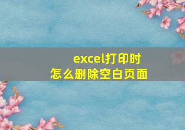 excel打印时怎么删除空白页面