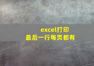 excel打印最后一行每页都有