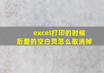 excel打印的时候后面的空白页怎么取消掉