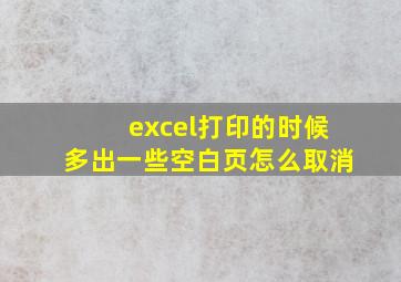 excel打印的时候多出一些空白页怎么取消