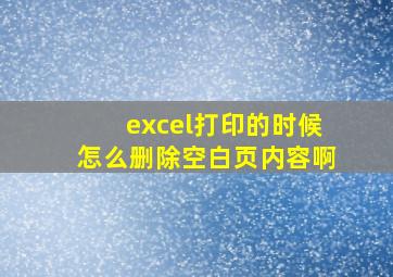 excel打印的时候怎么删除空白页内容啊