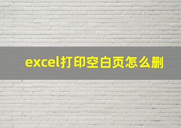 excel打印空白页怎么删