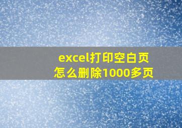 excel打印空白页怎么删除1000多页