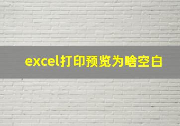 excel打印预览为啥空白