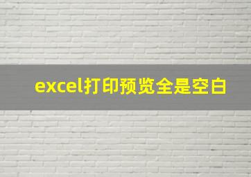 excel打印预览全是空白