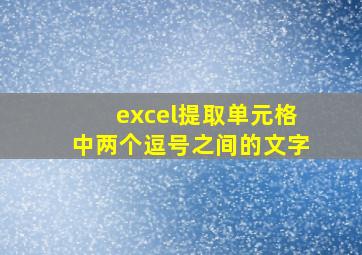 excel提取单元格中两个逗号之间的文字