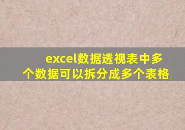 excel数据透视表中多个数据可以拆分成多个表格