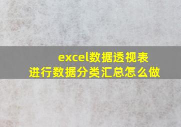 excel数据透视表进行数据分类汇总怎么做