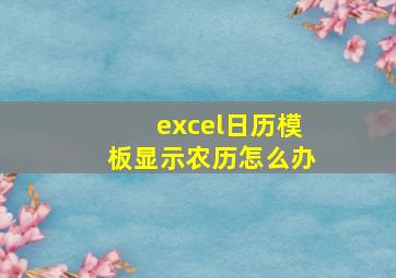 excel日历模板显示农历怎么办