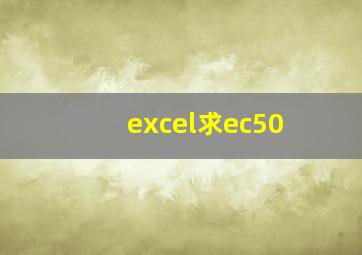 excel求ec50