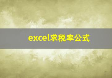 excel求税率公式