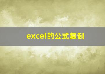 excel的公式复制