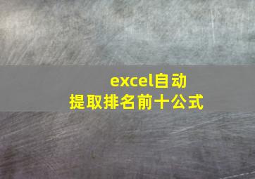 excel自动提取排名前十公式