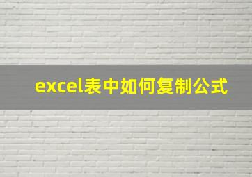 excel表中如何复制公式