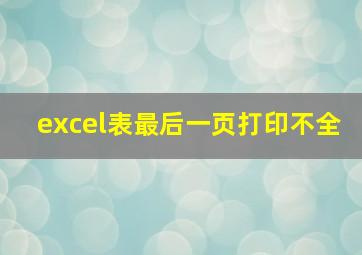 excel表最后一页打印不全