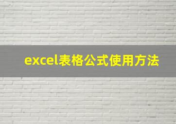 excel表格公式使用方法