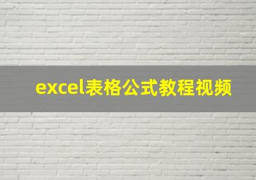 excel表格公式教程视频