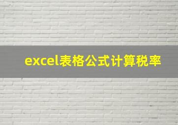 excel表格公式计算税率