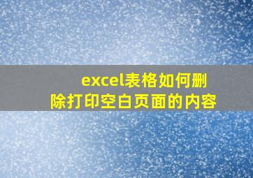 excel表格如何删除打印空白页面的内容