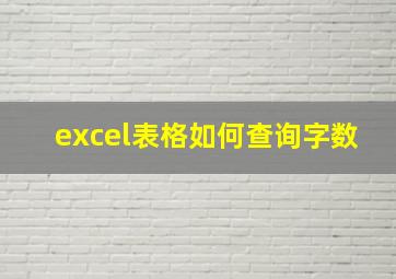 excel表格如何查询字数