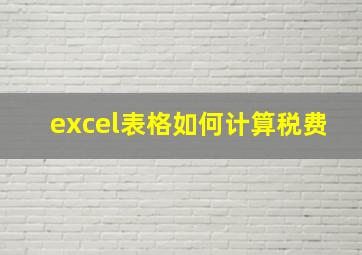 excel表格如何计算税费