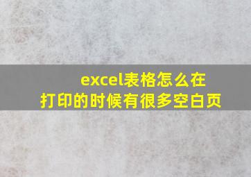 excel表格怎么在打印的时候有很多空白页