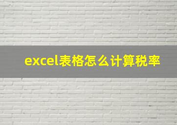 excel表格怎么计算税率