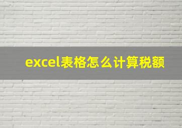 excel表格怎么计算税额