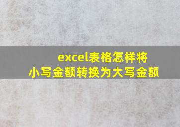 excel表格怎样将小写金额转换为大写金额