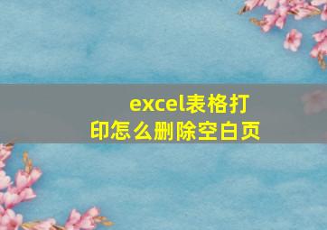 excel表格打印怎么删除空白页