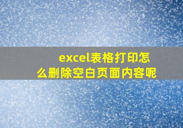 excel表格打印怎么删除空白页面内容呢