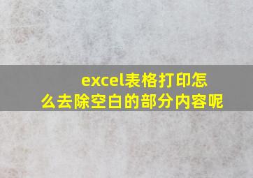 excel表格打印怎么去除空白的部分内容呢