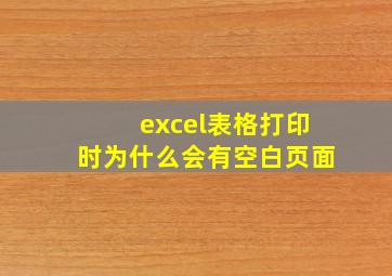 excel表格打印时为什么会有空白页面