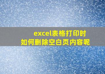 excel表格打印时如何删除空白页内容呢