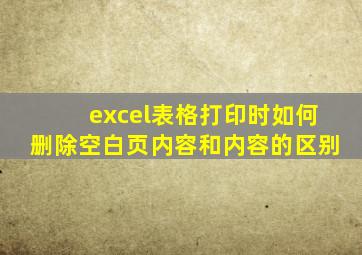 excel表格打印时如何删除空白页内容和内容的区别