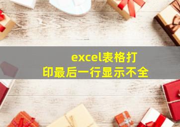 excel表格打印最后一行显示不全