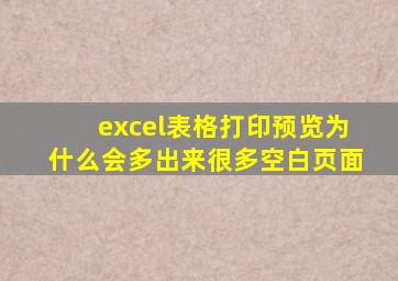 excel表格打印预览为什么会多出来很多空白页面