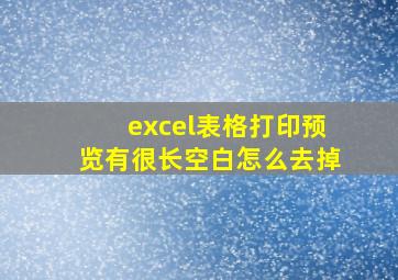 excel表格打印预览有很长空白怎么去掉