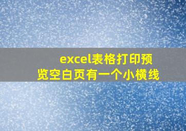 excel表格打印预览空白页有一个小横线