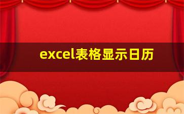 excel表格显示日历