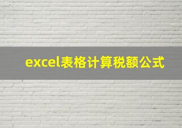 excel表格计算税额公式