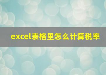 excel表格里怎么计算税率