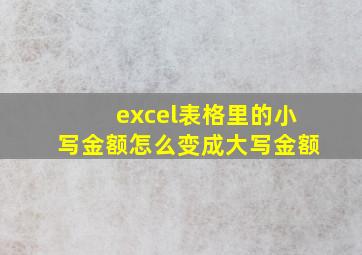 excel表格里的小写金额怎么变成大写金额