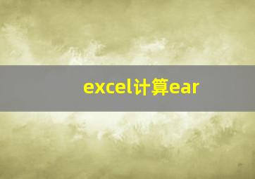 excel计算ear