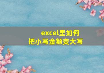 excel里如何把小写金额变大写